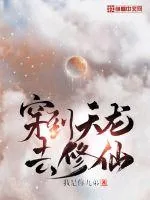 《穿到天龙去修仙》封面