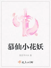 《慕仙小花妖》封面