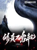 《修真万象轮》封面