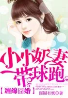 《萌妻甜甜圈：亿万暖婚第7天》小说封面