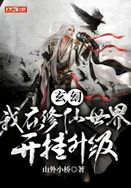 《玄幻：我在修仙世界开挂升级》封面