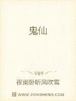 《鬼仙》封面