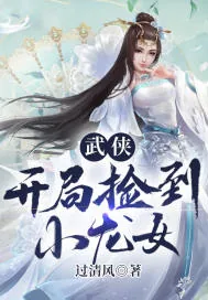 《武侠：开局捡到小龙女》封面