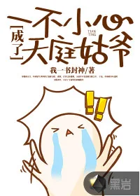 《一不小心成了天庭姑爷》封面