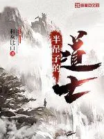 《半吊子的道士》封面