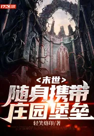 《末世：随身携带庄园堡垒》封面