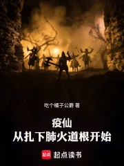《疫仙，从扎下肺火道根开始》小说封面