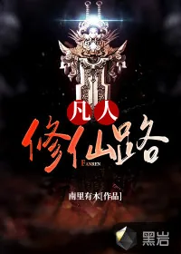 《凡人修仙路》封面
