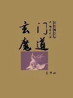 《玄门魔道》封面