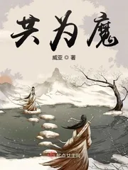 《共为魔》小说封面