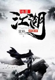 《也是江湖》封面