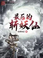 《最后的斩妖仙》封面