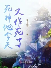 《死神他今天又作死了》封面
