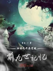 《西游：开局觉醒前九世记忆》小说封面