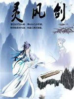 《灵风剑》封面