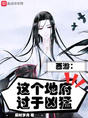 《西游：这个地府过于凶猛》封面