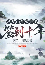 《从华山剑奴开始，签到十年》小说封面