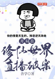 《开局在修仙世界直播破案》封面