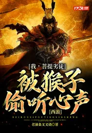 《西游：我，菩提劣徒，被猴子偷听心声》封面