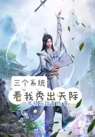 《三个系统:看我秀出天际》小说封面
