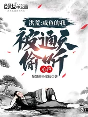 《洪荒：咸鱼的我，被通天偷听心声》封面