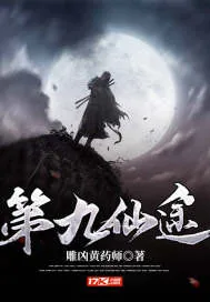 《第九仙途》封面