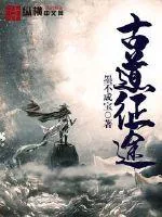 《古道征途》小说封面