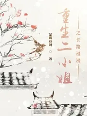 《重生二小姐之长路漫漫》封面