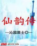 《仙韵传》封面