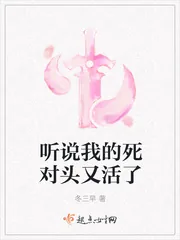 《听说我的死对头又活了》封面