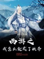 《西游之我怎么就成了妖帝》封面