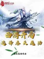 《西游开局选择吞天魔功》小说封面