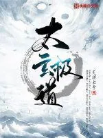 《太玄极道》小说封面