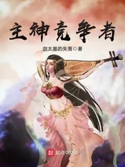 《主神竞争者》封面