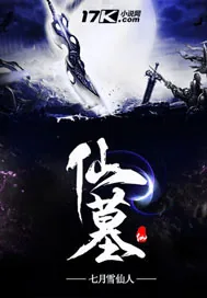 《仙墓》封面
