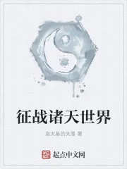 《征战诸天世界》封面