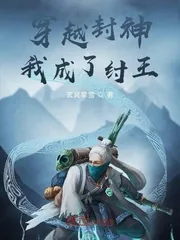 《穿越封神我成了纣王》封面