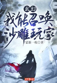《玄幻:我能召唤沙雕玩家》小说封面