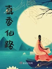 《真香仙路》封面