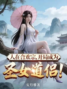 《人在合欢宗，开局成为圣女道侣！》小说封面