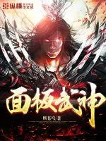 《面板武神》小说封面