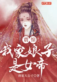 《震惊！我家娘子是女帝》封面