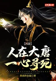 《西游：人在大唐，一心寻死》封面