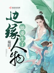 《边缘人物她重生了》封面