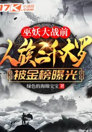 《巫妖大战前，人族三千大罗被金榜曝光了》封面