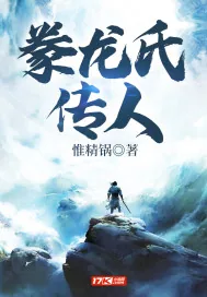 《豢龙氏传人》封面