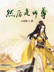《然后是师尊》封面