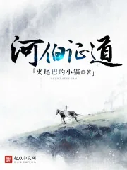 《河伯证道》封面