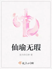 《仙瑜无瑕》封面