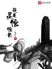 《我是灵馆馆长》小说封面